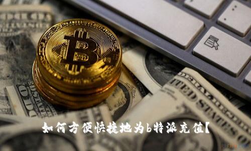如何方便快捷地为b特派充值？