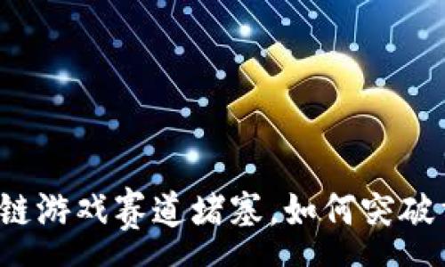 :
区块链游戏赛道堵塞，如何突破重围？