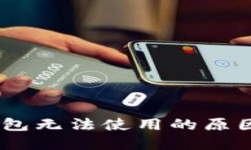 Bitpie钱包无法使用的原因是什么？