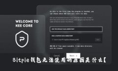 Bitpie钱包无法使用的原因是什么？
