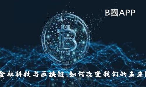 金融科技与区块链：如何改变我们的未来？