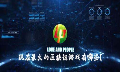 现在最火的区块链游戏有哪些？