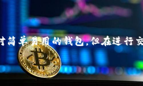 比特派怎么卖出？这是许多初次接触加密货币的小伙伴们常常碰到的问题。虽然比特派（BitPie）是一款相对简单易用的钱包，但在进行交易时，很多人还是会感到一头雾水。接下来我们就来详细解读一下比特派的销售步骤以及相关的注意事项。

比特派怎么卖出？了解这些步骤轻松交易！