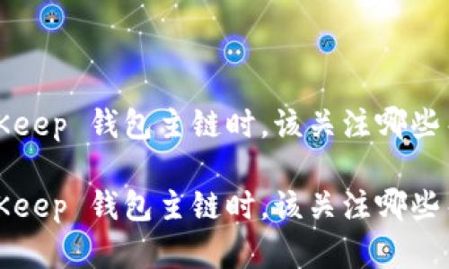 选择 BitKeep 钱包主链时，该关注哪些关键因素？

选择 BitKeep 钱包主链时，该关注哪些关键因素？