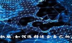 比特派钱包手机版：如何选择适合自己的加密货