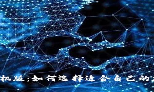 比特派钱包手机版：如何选择适合自己的加密货币钱包？