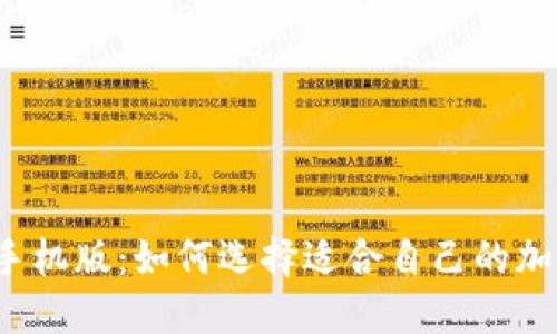 比特派钱包手机版：如何选择适合自己的加密货币钱包？