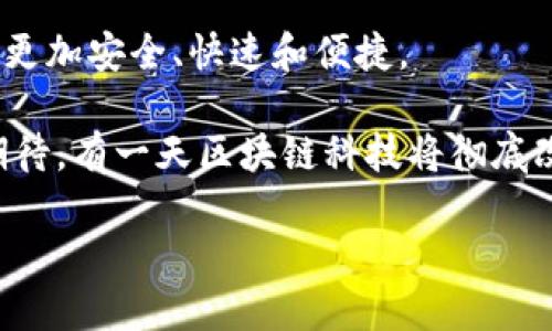   区块链金融具体应用场景：它将如何改变我们的经济？ / 

 guanjianci 区块链, 金融, 应用场景, 去中心化, 数字资产 /guanjianci 

引言

随着科技的迅速发展，区块链作为一项革命性的技术正在改变着各个行业，尤其是金融领域。您有没有想过，区块链将如何影响我们日常的金融交易？它的实际应用场景又是什么？本文将带您深入了解区块链金融的真实应用，探索这项技术如何引领金融行业的变革。

什么是区块链金融？

在我们探讨具体的应用场景之前，先来简单了解一下区块链金融的概念。区块链是一种分布式账本技术，能够以去中心化的方式记录和验证交易。这样一来，信息的透明性和安全性得到了大幅提高，而金融交易也不再依赖于传统银行或金融机构的中介，交易成本自然就降低了。

具体应用场景一：跨境支付

跨境支付一直是传统金融体系中的一个痛点，汇款时间长、费用高，这对很多想要进行国际交易的人来说非常不便。那么，区块链在这一领域能够发挥什么作用呢？

利用区块链技术，可以实现几乎即时的跨境支付。传统的跨境汇款常常需要几天时间，而通过区块链，资金可以在几分钟内到账。这是因为区块链的去中心化特性消除了中介的需求。此外，交易手续费也大大降低，使得小额汇款变得可行。

例如，像Ripple这样的公司，就在开发基于区块链的跨境支付解决方案。使用Ripple网络进行国际汇款，可以让用户享受到更低的交易成本和更快的到账时间。这对于经常需要进行国际商务交易的人来说，无疑是个福音。

具体应用场景二：供应链金融

供应链金融是指通过对供应链中各个环节的资金需求进行分析，为各方提供融资服务。在这一过程中，区块链技术可以提升透明度和货物追踪能力。

在传统供应链中，信息往往存在于各个不同的系统中，难以统一和共享。而区块链将所有相关信息记录在一个共享的分布式账本上，使得供应链的参与者（如制造商、物流公司、零售商等）可以实时访问相关数据。这样一来，就能有效减少欺诈行为，并提高业务效率。

通过区块链，买方和卖方能够更轻松地进行信用评估，从而降低融资成本。这在大宗商品交易、食品安全等领域尤其有效。例如，一些农产品在进入超市之前，相关的信息（如农药使用记录、运输信息等）都可以通过区块链进行追踪，确保其安全性。

具体应用场景三：资产证券化

资产证券化是指将流动性较低或不易交易的资产（如房地产和债务）转换为可以交易的证券。这一过程不仅提升了资产流动性，还有助于扩大投资渠道。

利用区块链技术，资产的所有权记录可以被精确地编码于智能合约中，这意味着资产的买卖过程将变得更加安全和高效。例如，房地产的交易通常需要长时间的审批和繁琐的合同，但通过区块链，交易的透明度提高，合约执行的自动化也使得整个流程变得简单明了。投资者只需通过区块链就可以迅速且安全地完成交易。

具体应用场景四：去中心化金融（DeFi）

去中心化金融（DeFi）是近年来兴起的一种新兴金融模式，它以区块链为基础，提供去中心化的金融服务，如借贷、交易、保险等。与传统金融相比，DeFi最大特点是没有中介，这极大降低了成本。

想像一下，如果您可以在没有银行的情况下进行借贷和交易，那将会是怎样的体验？DeFi通过智能合约使得用户可以直接与其他用户进行交易，无需依赖银行等中介机构。比如，用户可以通过借贷平台将自己的闲置资产出借给需要资金的人，而利息则由智能合约自动生成并支付。这种方式不仅快捷，还能提供更高的收益率。

具体应用场景五：保险

保险行业的核心是信任，但传统保险的理赔过程往往让人感到繁琐且不透明。而区块链可以通过自动化和透明化来提升这一过程的效率。

举个例子，区块链技术可以对保险合同进行编码，确保所有参与者都能够实时查看合同和理赔进度。通过智能合约，一旦触发理赔条件，资金可以立即转账给相关方，省去了繁杂的审核过程。此外，区块链的透明性也可以帮助减少道德风险，使得保险公司与客户之间的关系更为和谐。

具体应用场景六：数字身份管理

数字身份是未来金融活动的重要组成部分，而区块链提供了一种安全且去中心化的身份管理方案。想知道您的个人信息是如何保持安全的吗？

在传统模式下，个人信息往往由不同的机构存储，安全性较低，且转移过程复杂。利用区块链，每个人都可以自己控制自己的身份信息，并以加密形式存储。这样，任何涉及身份验证的金融活动，都能够在保护用户隐私的前提下进行。这不仅能有效打击身份盗窃问题，还能让用户在不同的平台上轻松地验证身份。

总结

区块链金融的应用场景非常广泛，从跨境支付到保险、数字身份管理等，各个领域都可以发现它的身影。通过去中心化的特性，区块链使得金融交易更加安全、快速和便捷。

虽然目前仍面临着许多技术和政策挑战，但随着技术的不断进步和应用的逐步推广，未来区块链在金融领域的应用前景将会更加广阔。我们可以期待，有一天区块链科技将彻底改变我们对金融的认知和操作方式。

因此，如果您还未关注到区块链在金融领域的创新，那么现在正是时候！它可能会在未来的某个时刻，彻底改变您对金融交易的看法和体验。