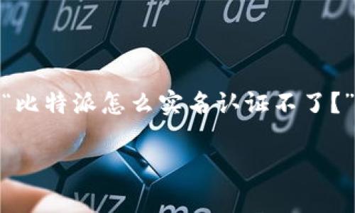 比特派是一款流行的数字资产钱包，允许用户管理各种加密货币。然而，许多用户在使用其实名认证功能时遇到问题。那么，“比特派怎么实名认证不了？”这个问题背后又有哪些常见的原因呢？本文将通过分析、解说和引导，帮助大家了解这一现象，并提供一些可能的解决方案。

比特派实名认证不了怎么办？常见问题与解决方案