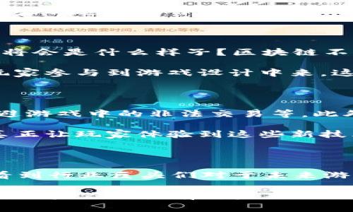 游戏区块链上市公司在近几年来备受关注，其背后不仅涉及技术革命，更牵动着亿万玩家的心。那么，究竟哪些上市公司能够在这个新兴市场中脱颖而出呢？跟随我一起来揭开这个谜底吧！

  游戏区块链上市公司有哪些？它们如何改变我们的游戏体验？ / 

 guanjianci 区块链, 游戏公司, 上市公司, 游戏资产, 行业趋势 /guanjianci 

区块链与游戏的完美结合

如果你是游戏爱好者，或许你已经听说过区块链这个词。它最初是用在加密货币中，但如今，它的应用范围已扩展到多个领域，尤其是在游戏行业。想象一下，未来的游戏世界将如何运作？我们可以拥有游戏中的资产，并且这些资产是属于我们自己的，而不仅仅是虚拟的数字。区块链的出现正是为了实现这一点。

随着技术的不断发展，越来越多的公司意识到将区块链引入游戏行业的巨大潜力。游戏内的道具、皮肤、角色等都可以通过区块链技术来进行验证和交易。这样一来，玩家们不仅可以在游戏中获得物品，还可以在游戏之外进行买卖，实现真正意义上的“拥有”。

哪些上市公司在游戏区块链领域崭露头角？

我们来看看目前几家在区块链游戏领域引人注目的上市公司。

暴雪娱乐：这个大家耳熟能详的名字相信几乎每个玩家都知道。暴雪不仅是传统游戏行业的翘楚，近几年也在探索区块链技术的应用。虽然暴雪尚未完全推出基于区块链的游戏，但在其游戏社区中已经展开了一些尝试。

Epic Games：作为《堡垒之夜》的开发商，Epic Games 加入了区块链行列。该公司预计将通过其游戏平台，允许玩家在游戏中使用和交易基于区块链的资产。他们的目标是创造一个更加开放和公平的游戏生态。

Square Enix：这家日本公司以其经典的角色扮演游戏而闻名。近期，他们也开始在游戏中探索区块链技术的可能性。Square Enix 认为，区块链可以给玩家带来更好的体验，并且为他们提供真正的游戏资产所有权。

游戏资产交易的新模式

那么，区块链如何帮助玩家交易游戏资产呢？通过去中心化的技术，玩家们可以安全地买卖游戏内物品，确保每一笔交易都是透明且可追溯的。想想看，通过区块链，你可以在非集中式平台上交易游戏里的皮肤、武器，甚至角色，由此减少了中介的抽成，玩家的收益将大大提高。

此外，基于区块链的游戏资产还具有可互换性。例如，你在一款游戏中获得的某个道具，可能在另一款游戏中也能使用，这样的游戏体验将为玩家创造无限可能。

未来的游戏体验将会怎样？

随着科技的进步，未来的游戏体验将会更加个性化和多样化。想象一下，如果所有的游戏资产都可以在区块链中记录，那你在玩家社区的地位将会是什么样子？区块链不仅仅是记录交易，它还可能成为游戏设计的核心。

很多开发者表示，他们希望通过区块链创建一个更灵活、更开放的游戏世界。在这个世界里，玩家的反馈可以直接影响游戏的进程，甚至允许玩家参与到游戏设计中来。这种变化将让游戏不再是单纯的消费，而是变成一种社区互动和创作。

挑战与机遇并存

当然，任何新技术的推广都不会一路顺风。在游戏和区块链的结合中，一些技术和监管的挑战依然存在。例如，如何确保交易的安全性，如何规避游戏中的非法交易等。此外，如何让传统玩家接受新技术，也是一大挑战。

不过，正如所有新兴事物一样，机会与挑战并存。通过不断的探索和创新，未来会有越来越多的公司愿意投入资源去开发基于区块链的游戏，真正让玩家体验到这些新技术带来的乐趣。

结语

综上所述，游戏和区块链的结合正处于一个快速发展的阶段，不少上市公司已经开始在这个领域尝试布局。从暴雪到Epic Games，我们可以看到行业巨头们对于未来游戏的探索和渴望。而作为玩家的我们，无疑将成为这一切变化的受益者。我们期待着看到这些上市公司在未来给我们带来的更多惊喜！

所以，未来的游戏是否会因区块链而改变？答案是肯定的！随着越来越多的科技公司踏入这个市场，我们的游戏体验将注定变得更加丰富多彩。如果你也怀有对未来游戏的美好愿景，不妨关注一下这些上市公司吧！