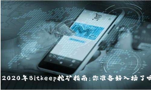: 2020年Bitkeep挖矿指南：你准备好入场了吗？