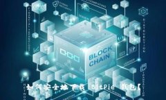 如何安全地下载 BitPie 钱包？