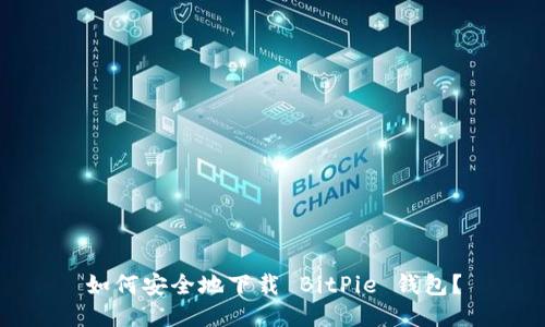 如何安全地下载 BitPie 钱包？