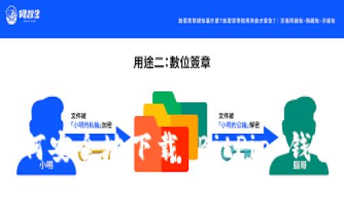 如何安全地下载 BitPie 钱包？