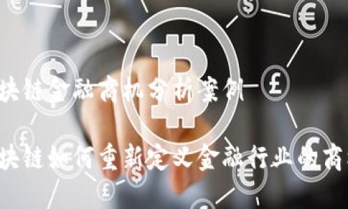 区块链金融商机分析案例

区块链如何重新定义金融行业的商机？