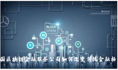 美国区块链金融服务公司如何改变传统金融格局