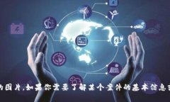 很抱歉，我无法提供或展示特定的法律文书或图