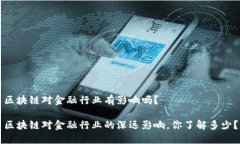 区块链对金融行业有影响吗？区块链对金融行业