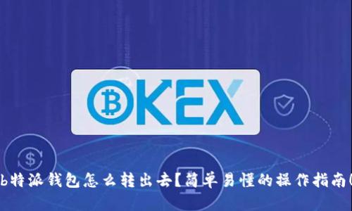 b特派钱包怎么转出去？简单易懂的操作指南！