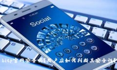 bitp官网安全吗？用户应如何判断其安全性？