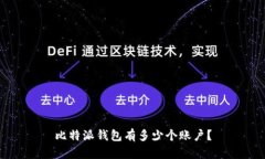 比特派钱包有多少个账户？