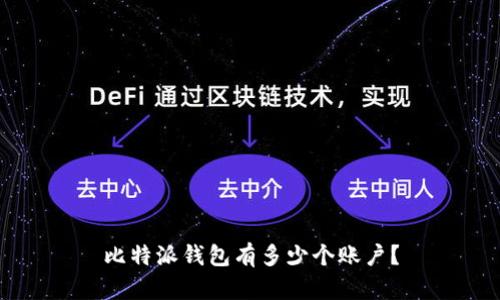 比特派钱包有多少个账户？