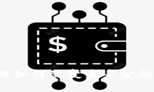 区块链如何改变未来金融格局？