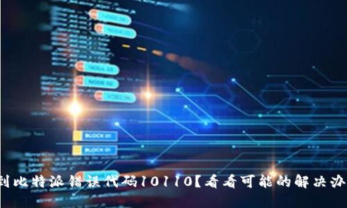 遇到比特派错误代码10110？看看可能的解决办法！