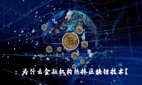 : 为什么金融机构热捧区块链技术？