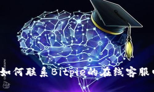 你知道如何联系Bitpie的在线客服电话吗？