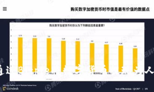 如何通过Bitpie将数字货币提现为人民币？