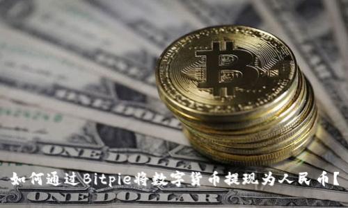 如何通过Bitpie将数字货币提现为人民币？