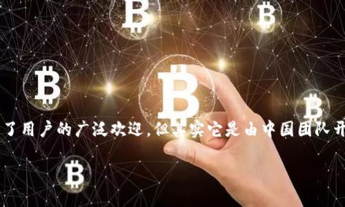 比特派钱包是一个在全球范围内使用的数字资产钱包。尽管它在不同的国家和地区获得了用户的广泛欢迎，但其实它是由中国团队开发并管理的。这一钱包允许用户管理多种数字货币，并提供了一些安全性和便捷性功能。

### 比特派钱包到底属于哪个国家？