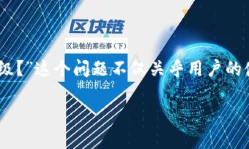 比特派的用户常常会在使用过程中遇到各种各样的问题，其中一个较为普遍的困扰就是“为什么比特派不能升级？”这个问题不仅关乎用户的使用体验，更涉及到平台的安全性和稳定性。本文将为您详细解析这一问题，并提供一些有用的建议和解决方案。

比特派为何不能升级？其背后的原因是什么？