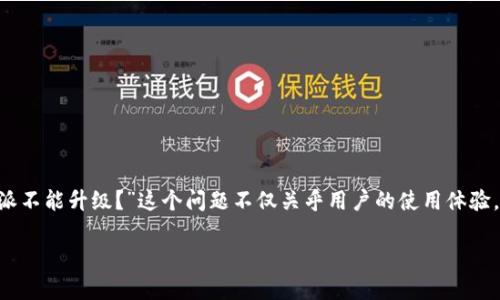 比特派的用户常常会在使用过程中遇到各种各样的问题，其中一个较为普遍的困扰就是“为什么比特派不能升级？”这个问题不仅关乎用户的使用体验，更涉及到平台的安全性和稳定性。本文将为您详细解析这一问题，并提供一些有用的建议和解决方案。

比特派为何不能升级？其背后的原因是什么？