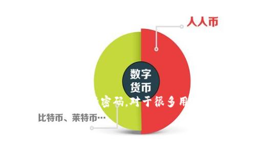 比特派（BitPie）是一款在数字资产管理领域受到广泛关注的钱包应用，而在使用这款应用的过程中，用户们有时需要进行一些基础的设置，包括激活手机卡密码。对于很多用户来说，如何成功激活手机卡密码可能是个充满疑问的过程。那么，比特派究竟如何帮助我们激活手机卡密码呢？接下来，我们就来深入了解这个问题。

比特派如何激活手机卡密码？你知道正确的方法吗？