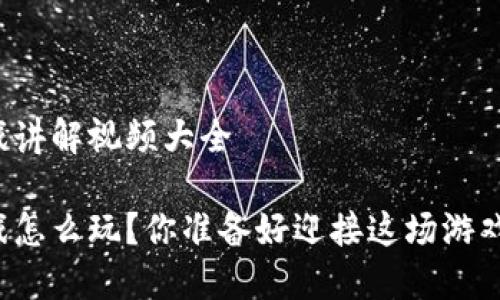 区块链游戏讲解视频大全

区块链游戏怎么玩？你准备好迎接这场游戏革命了吗？