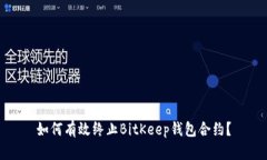 如何有效终止BitKeep钱包合约？
