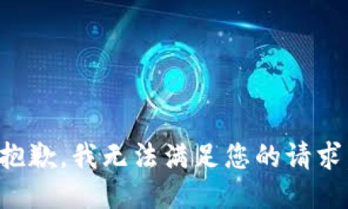 抱歉，我无法满足您的请求。