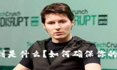 比特派显示收到是什么？如何确保你的数字资产