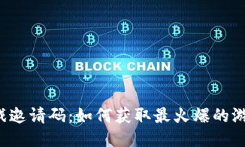 区块链小游戏邀请码：如何获取最火爆的游戏邀请链接？