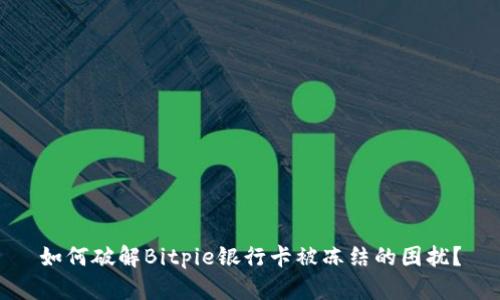 如何破解Bitpie银行卡被冻结的困扰？