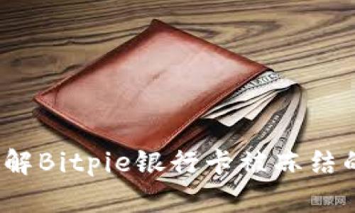 如何破解Bitpie银行卡被冻结的困扰？