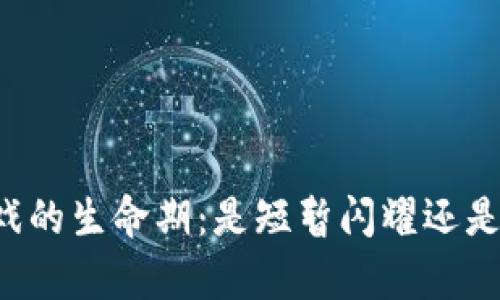 区块链游戏的生命期：是短暂闪耀还是持久生存？