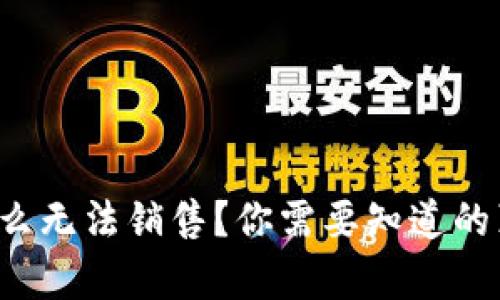 比特派为什么无法销售？你需要知道的真相是什么？