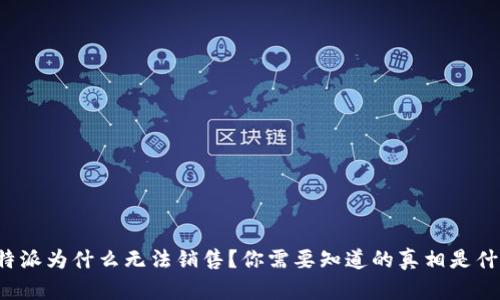 比特派为什么无法销售？你需要知道的真相是什么？