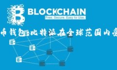 比特派安装包下载到哪里是许多用户在寻找比特