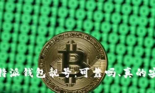 选择b特派钱包靓号：可靠吗、真的安全吗？