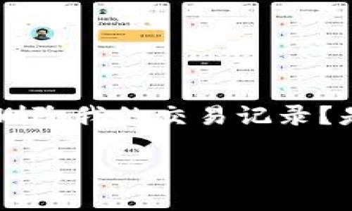 比特派的交易记录怎么删除是很多用户在使用这款数字货币钱包时会遇到的问题。你可能会想：为什么我要删除我的交易记录？是出于隐私保护考量，还是因为想要清理冗余信息？无论你的理由是什么，下面的内容都会给你解答这个疑问。

比特派交易记录怎么删除？看完这篇你就明白了！