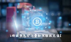 b特派钱包矿工费如何轻松充值？